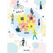 わたしの経済ノート 2026年版 [単行本]