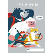 こども生活日記 2026年版 [単行本]