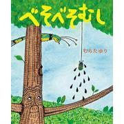 べそべそむし [絵本]