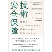技術安全保障－科学とイノベーションは平和のために何ができるか [単行本]
