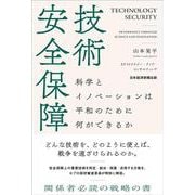 技術安全保障－科学とイノベーションは平和のために何ができるか [単行本]