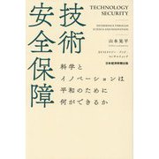 技術安全保障―科学とイノベーションは平和のために何ができるか [単行本]