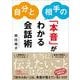 自分と相手の「本音」がわかる会話術(日経ビジネス人文庫) [文庫]