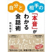 自分と相手の「本音」がわかる会話術(日経ビジネス人文庫) [文庫]