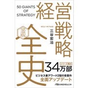 経営戦略全史　〔完全版〕(日経ビジネス人文庫) [文庫]