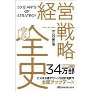 経営戦略全史　〔完全版〕(日経ビジネス人文庫) [文庫]
