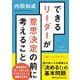 できるリーダーが意思決定の前に考えること(日経ビジネス人文庫) [文庫]