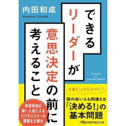 できるリーダーが意思決定の前に考えること(日経ビジネス人文庫) [文庫]