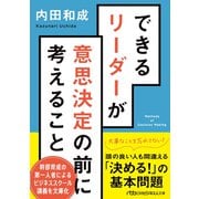 できるリーダーが意思決定の前に考えること(日経ビジネス人文庫) [文庫]