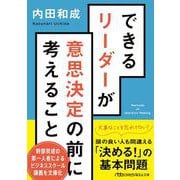 できるリーダーが意思決定の前に考えること(日経ビジネス人文庫) [文庫]