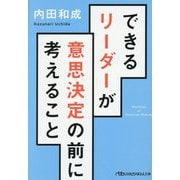 できるリーダーが意思決定の前に考えること(日経ビジネス人文庫) [文庫]