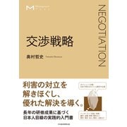 マネジメント・テキスト　交渉戦略 [単行本]