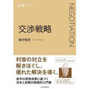 マネジメント・テキスト　交渉戦略 [単行本]