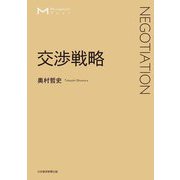 交渉戦略(マネジメント・テキスト) [単行本]