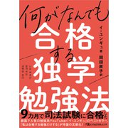 何がなんでも合格する独学勉強法(日経ビジネス人文庫) [文庫]