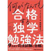 何がなんでも合格する独学勉強法(日経ビジネス人文庫) [文庫]