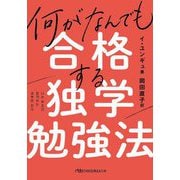 何がなんでも合格する独学勉強法(日経ビジネス人文庫) [文庫]