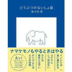 どうぶつのないしょ話 [単行本]