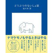 どうぶつのないしょ話 [単行本]