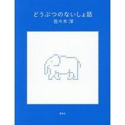 どうぶつのないしょ話 [単行本]