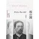 桜の園(近代古典劇翻訳〈注釈付〉シリーズ<6>) [単行本]