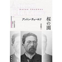 桜の園(近代古典劇翻訳〈注釈付〉シリーズ<6>) [単行本]