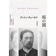 桜の園(近代古典劇翻訳〈注釈付〉シリーズ<6>) [単行本]