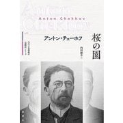 桜の園(近代古典劇翻訳"注釈付"シリーズ) [単行本]