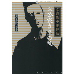 お公家さまの乱―京都洛中事件帖(論創ノベルス) [単行本]