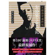 京都洛中事件帖　お公家さまの乱(論創ノベルス<24>) [単行本]