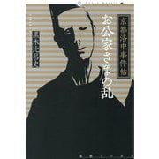 お公家さまの乱―京都洛中事件帖(論創ノベルス) [単行本]