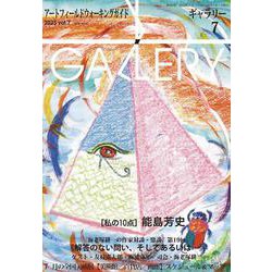 ギャラリー2025vol.7 [単行本]