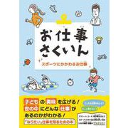 お仕事さくいん　スポーツにかかわるお仕事 [事典辞典]