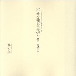 幸せを運ぶ言魂たち120 [単行本]