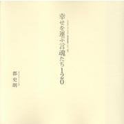 幸せを運ぶ言魂たち120 [単行本]