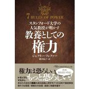 スタンフォード大学の人気教授が明かす　教養としての権力(日経ビジネス人文庫) [文庫]