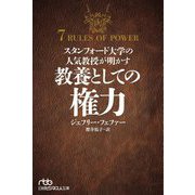 スタンフォード大学の人気教授が明かす教養としての権力(日経ビジネス人文庫) [文庫]