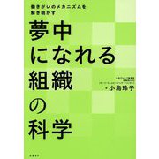 夢中になれる組織の科学―働きがいのメカニズムを解き明かす [単行本]