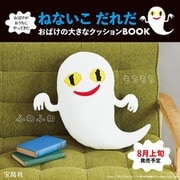 おばけがおうちにやってきた ねないこ だれだ おばけの大きなクッションBOOK [ムックその他]