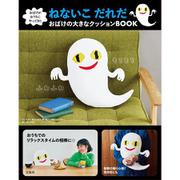 おばけがおうちにやってきた ねないこ だれだ おばけの大きなクッションBOOK [ムックその他]