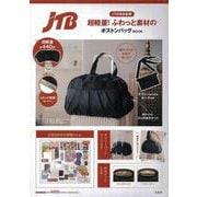 JTB完全監修 超軽量! ふわっと素材のボストンバッグBOOK [ムックその他]