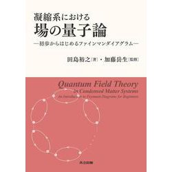 ヨドバシ.com - 凝縮系における場の量子論－初歩からはじめる