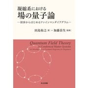 凝縮系における場の量子論－初歩からはじめるファインマンダイアグラム [単行本]