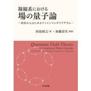 凝縮系における場の量子論―初歩からはじめるファインマンダイアグラム [単行本]