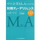 中小企業M&Aにおける財務デューデリジェンスのすべて 第2版 [単行本]