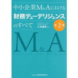 中小企業M&Aにおける財務デューデリジェンスのすべて 第2版 [単行本]