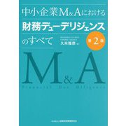 中小企業M&Aにおける財務デューデリジェンスのすべて 第2版 [単行本]