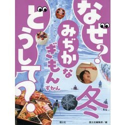 なぜ?どうして?みぢかなぎもんずかん 冬 [図鑑]