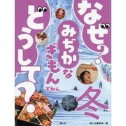 なぜ?どうして?みぢかなぎもんずかん 冬 [図鑑]