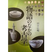物語のなかの考古学 [単行本]